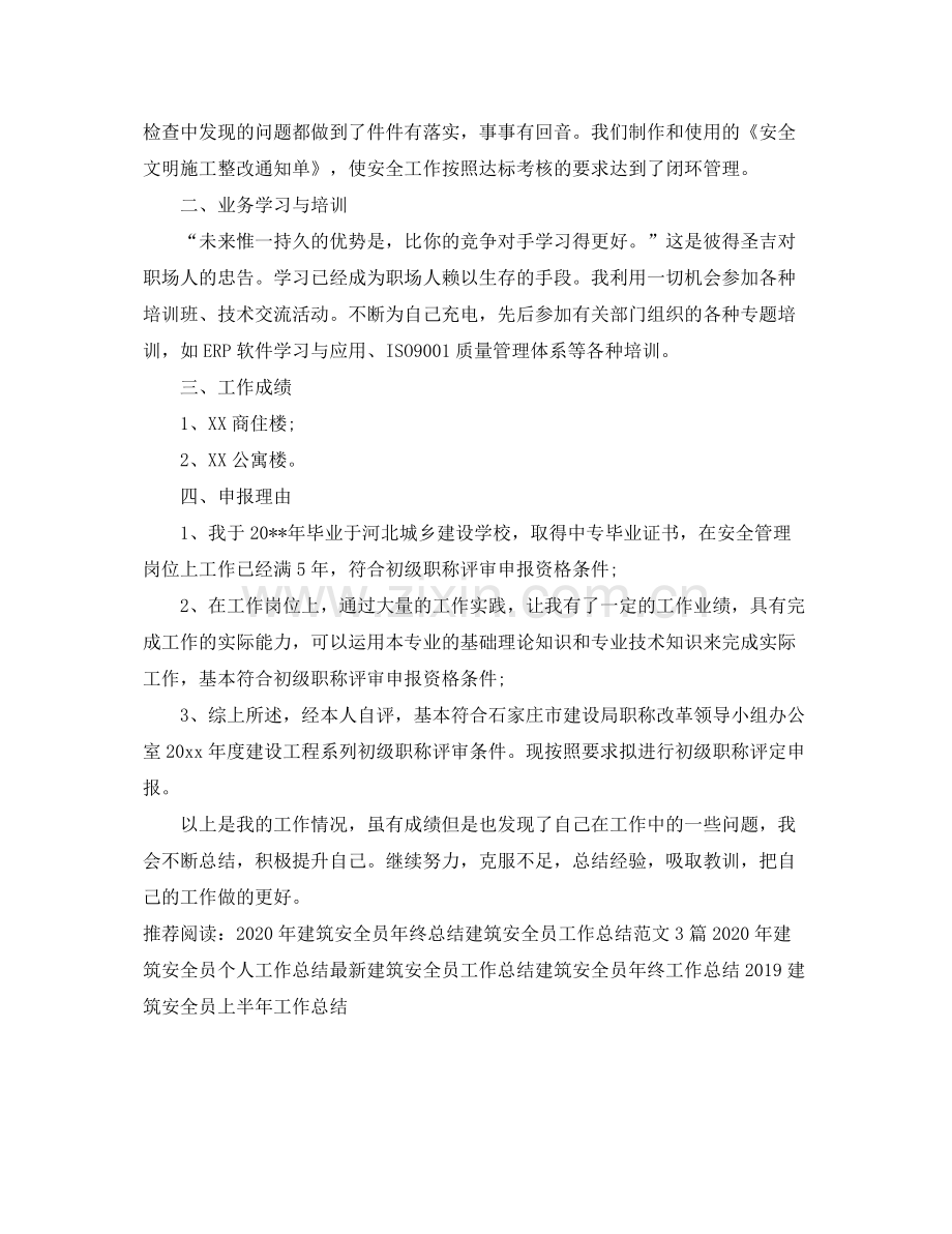 建筑安全员年终总结 .docx_第2页