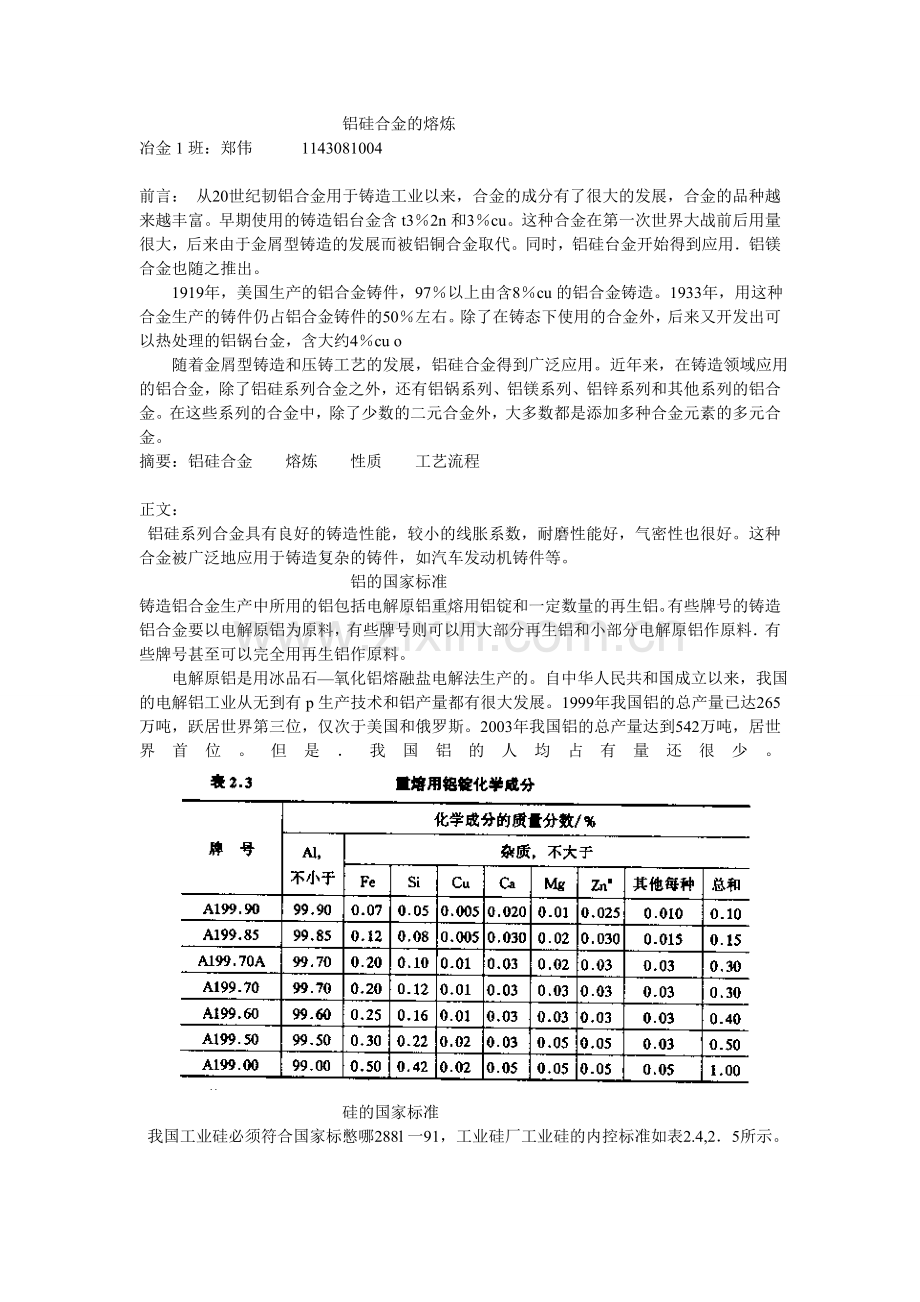 铝硅合金的熔炼.doc_第1页