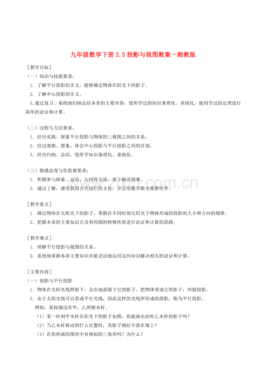 九年级数学下册 3.5投影与视图教案一 湘教版.doc_第1页