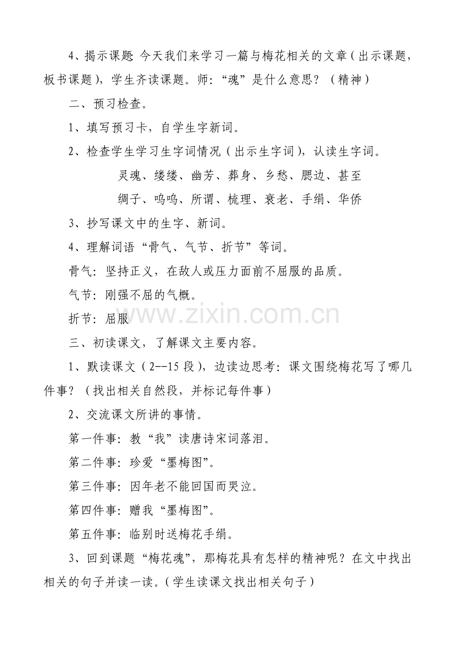 五年级语文《梅花魂》第一课时教学设计.doc_第2页