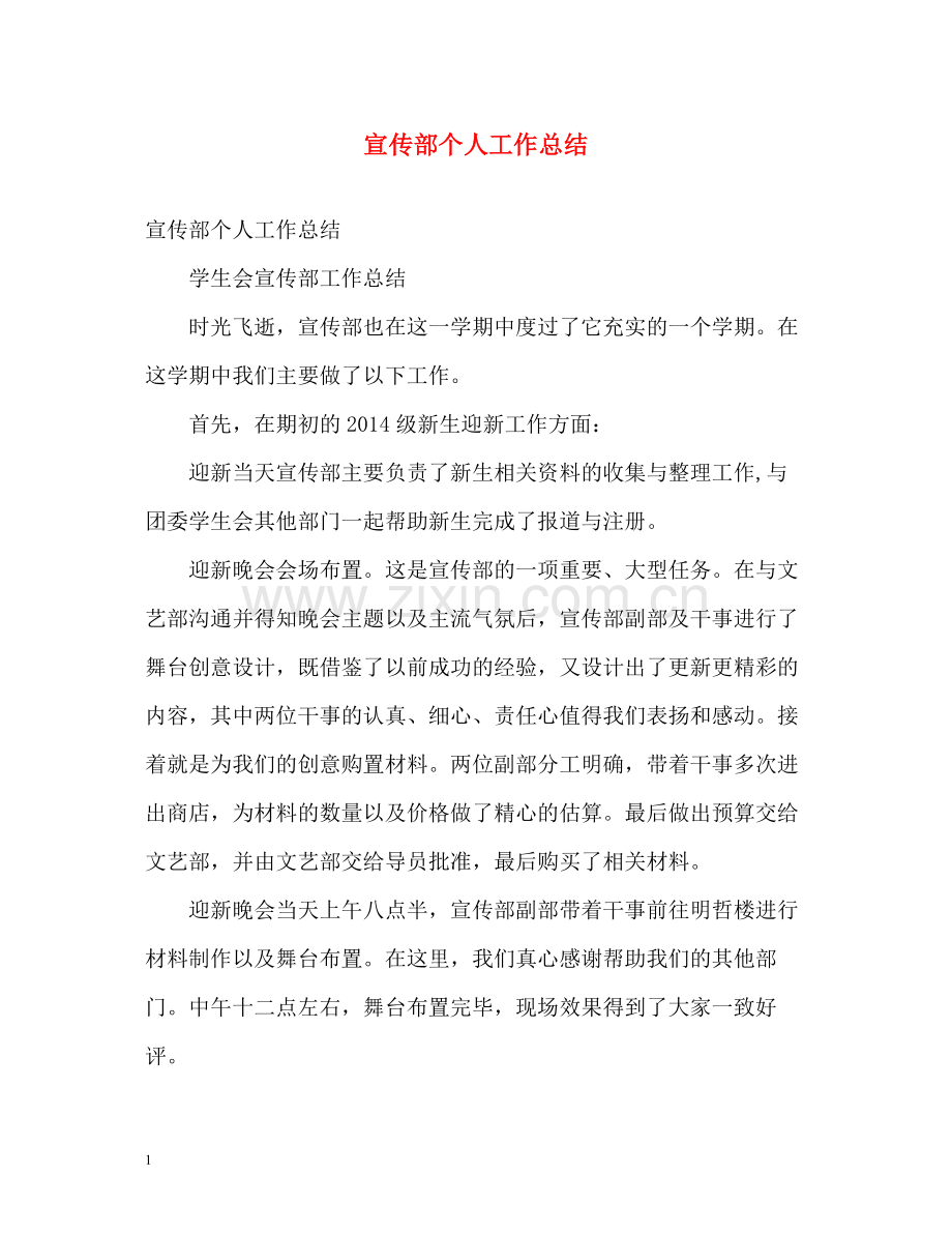 宣传部个人工作总结.docx_第1页