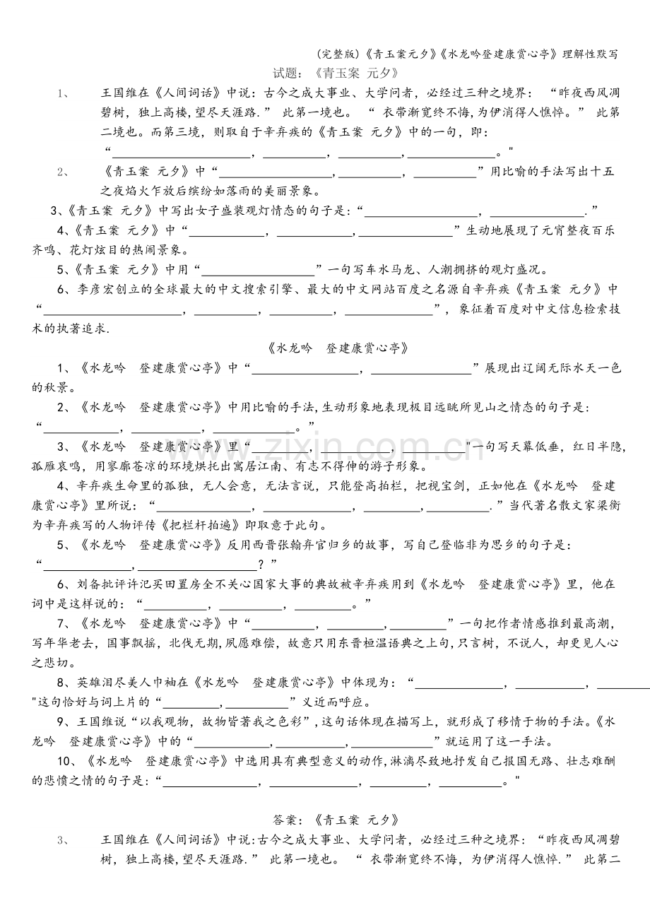 《青玉案元夕》《水龙吟登建康赏心亭》理解性默写.doc_第1页