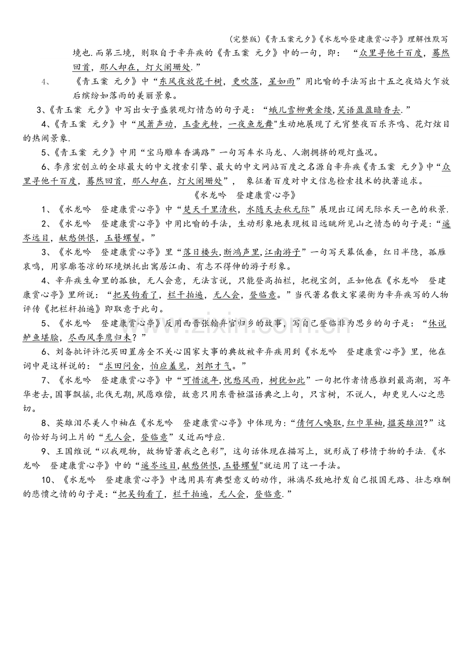 《青玉案元夕》《水龙吟登建康赏心亭》理解性默写.doc_第2页