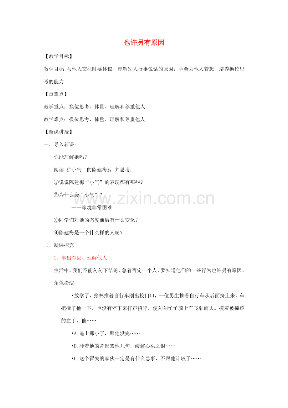 七年级道德与法治上册 第二单元 生活中有你 第五课 为他人开一朵花 第三框 也许另有原因教案 人民版-人民版初中七年级上册政治教案.doc_第1页