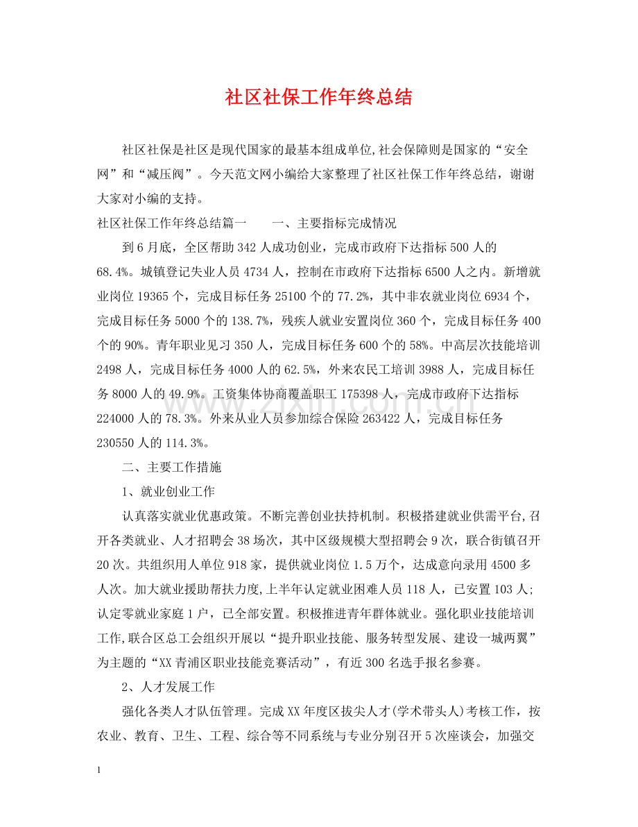 社区社保工作年终总结.docx_第1页
