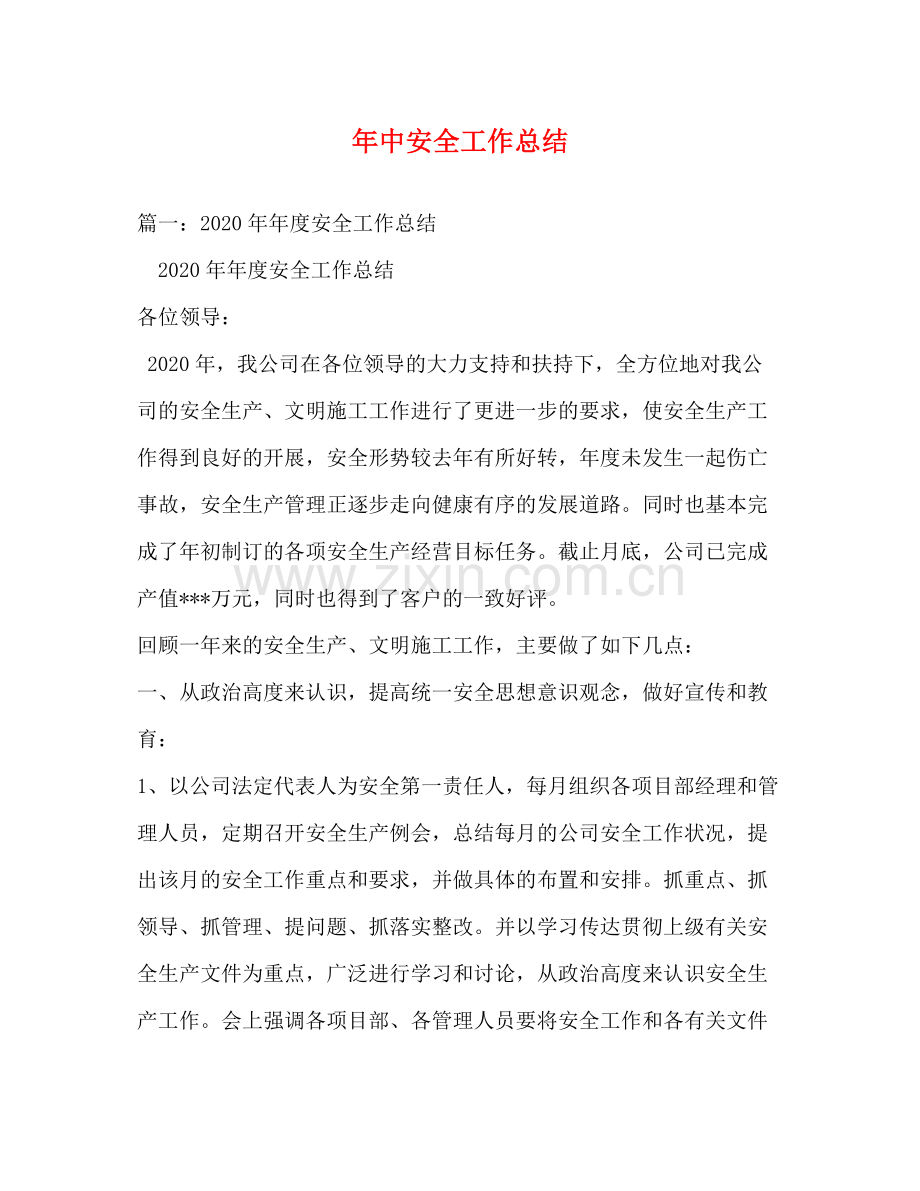 2020年中安全工作总结.docx_第1页