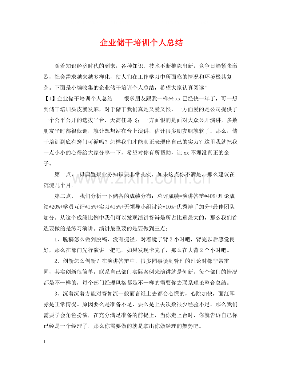 企业储干培训个人总结.docx_第1页
