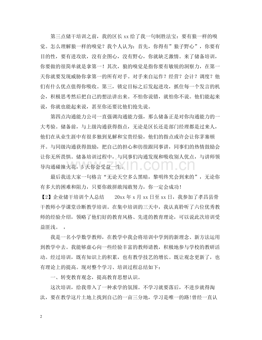 企业储干培训个人总结.docx_第2页