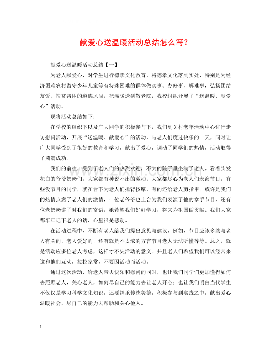 献爱心送温暖活动总结怎么写？.docx_第1页
