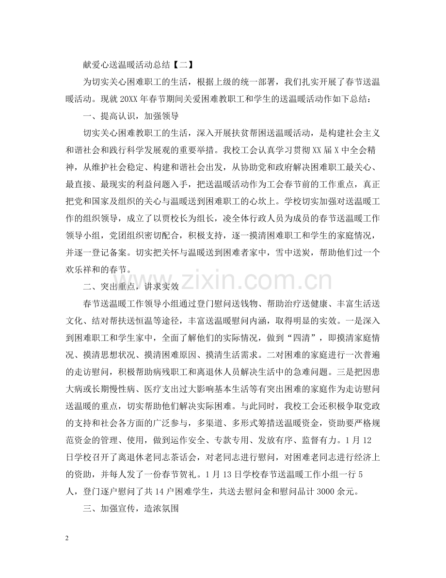 献爱心送温暖活动总结怎么写？.docx_第2页