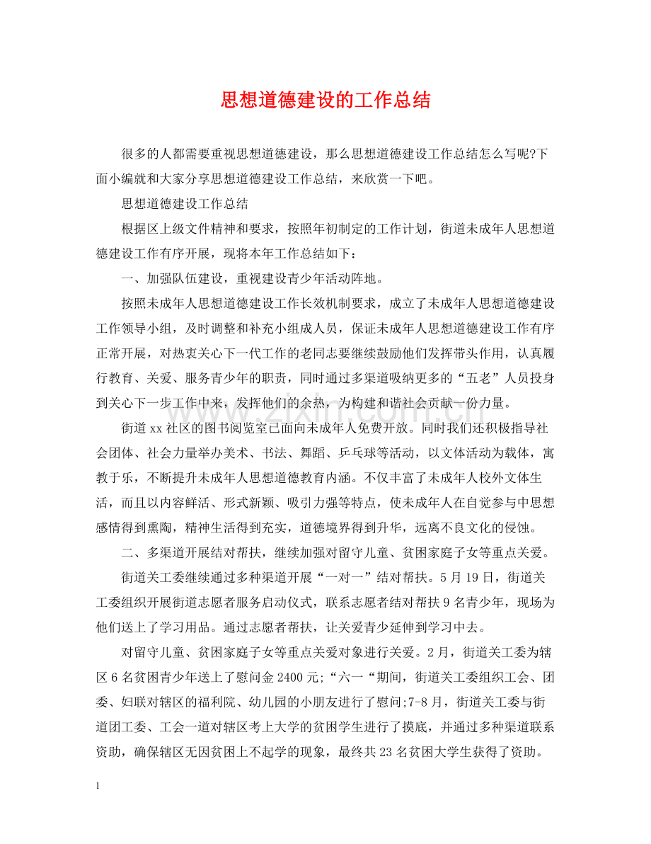 思想道德建设的工作总结.docx_第1页