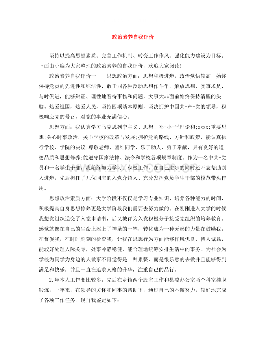 政治素养自我评价.docx_第1页