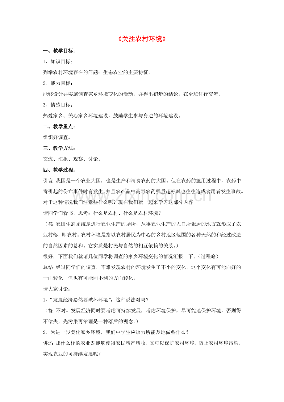 八年级生物下册 第24章 第二节 关注农村环境教案1 （新版）北师大版.doc_第1页