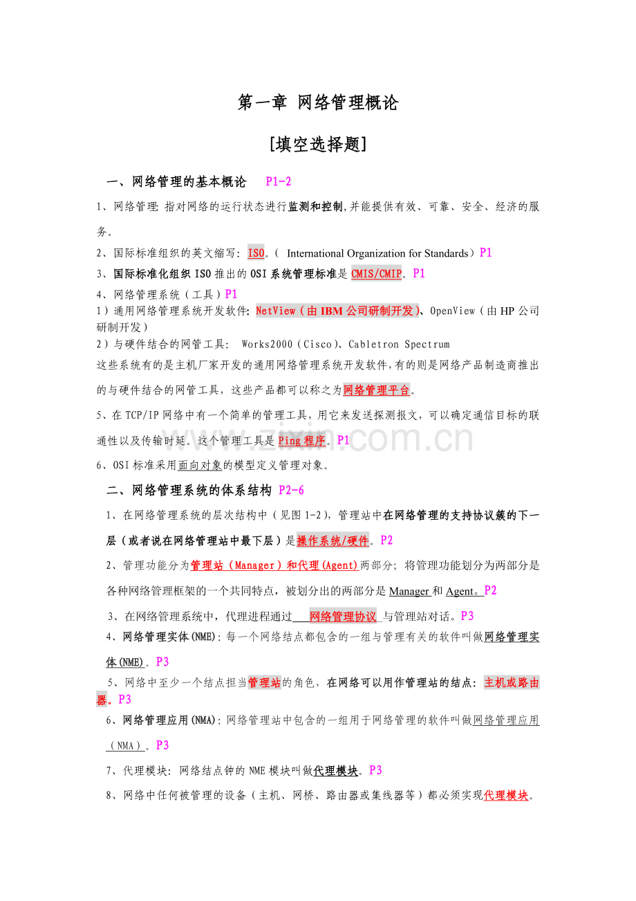 网络管理概论 填空题.docx_第1页