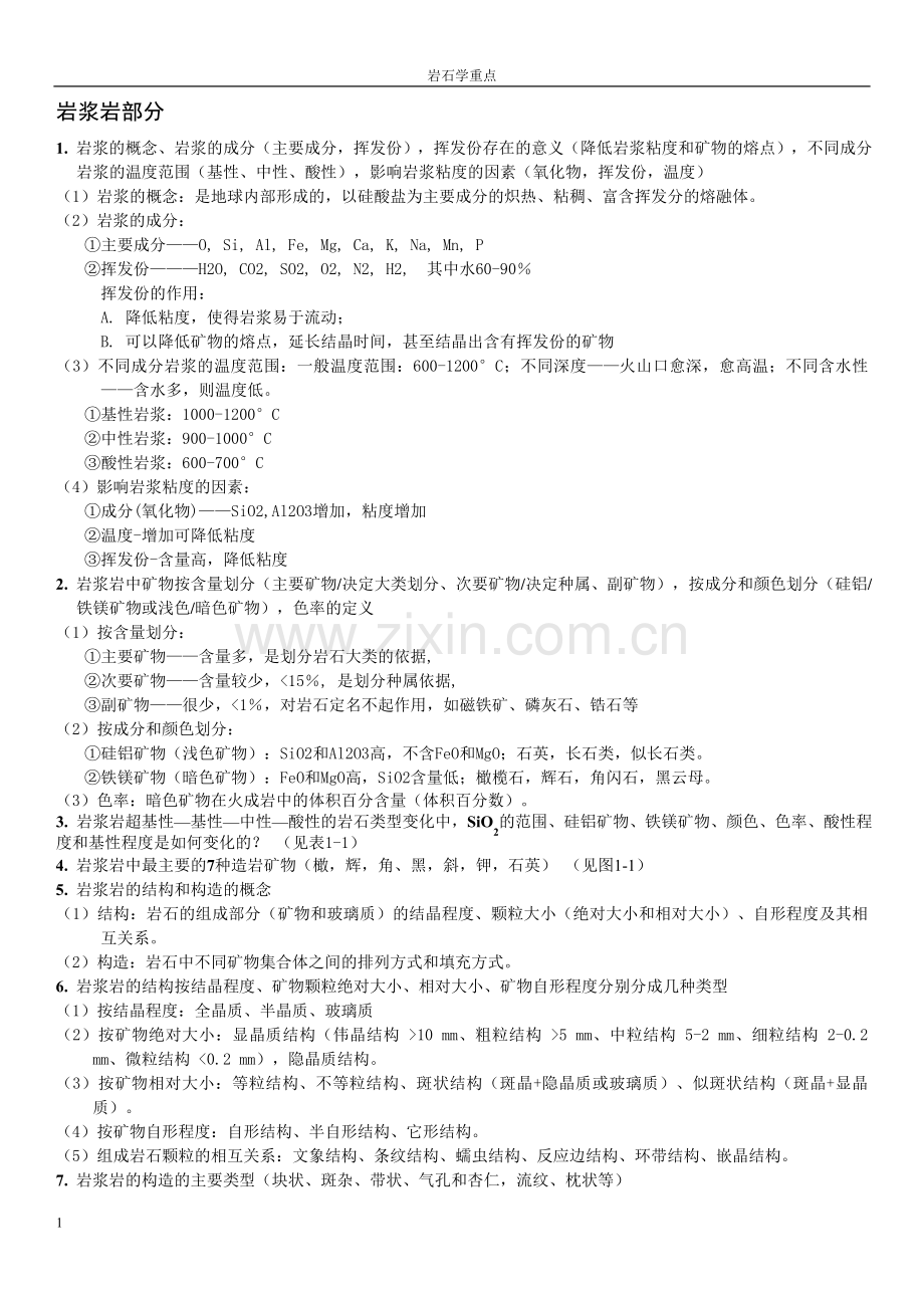 岩石学题库.doc_第1页