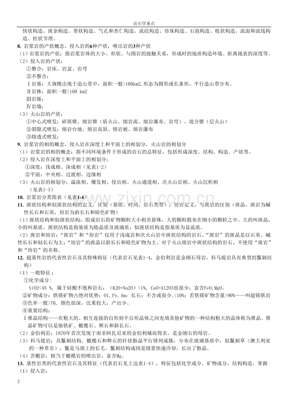 岩石学题库.doc_第2页