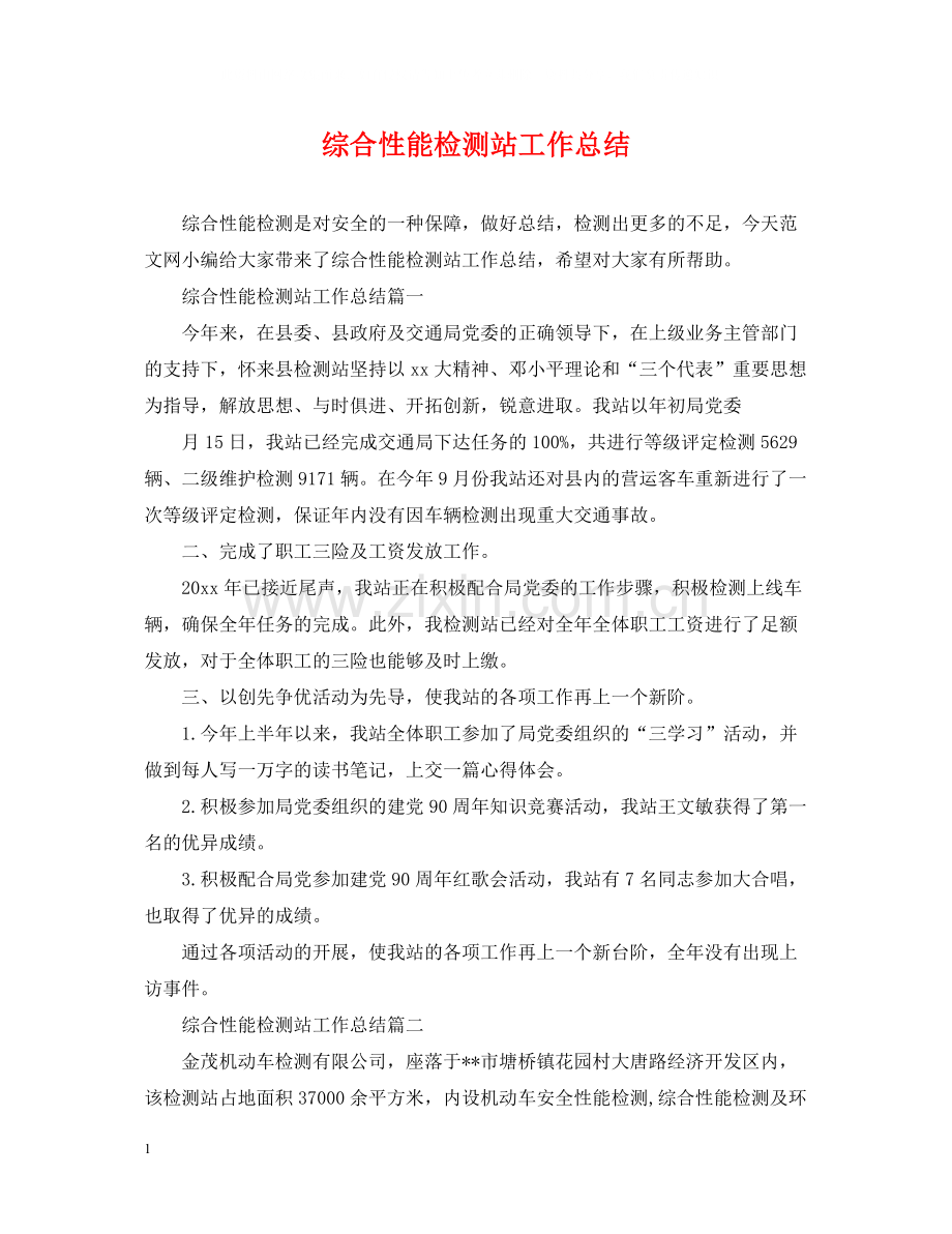 综合性能检测站工作总结.docx_第1页