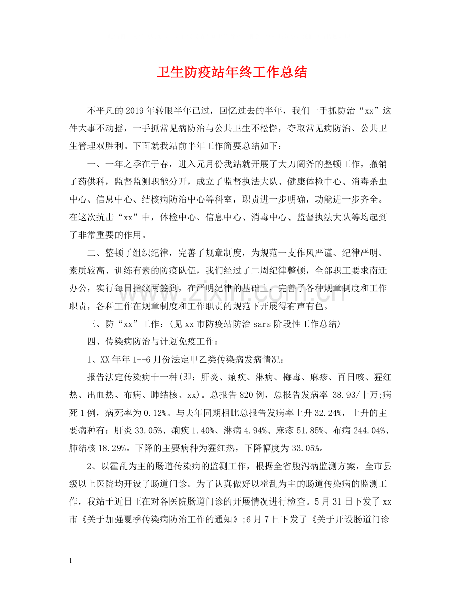 卫生防疫站年终工作总结.docx_第1页