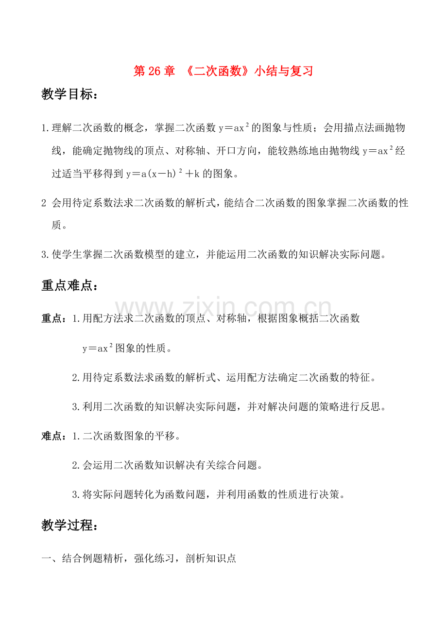 九年级数学下《二次函数》小结与复习教案全国通用.doc_第1页