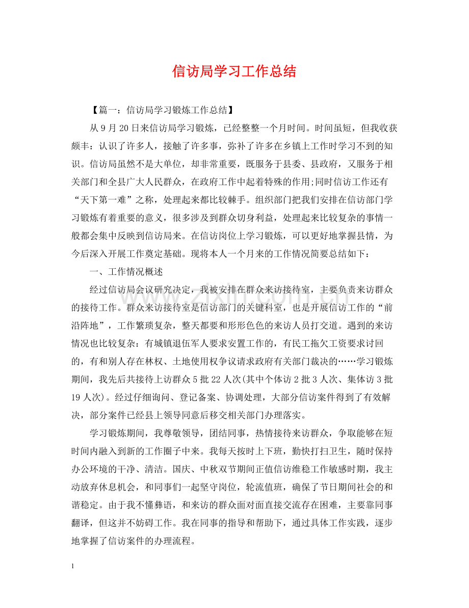 信访局学习工作总结.docx_第1页