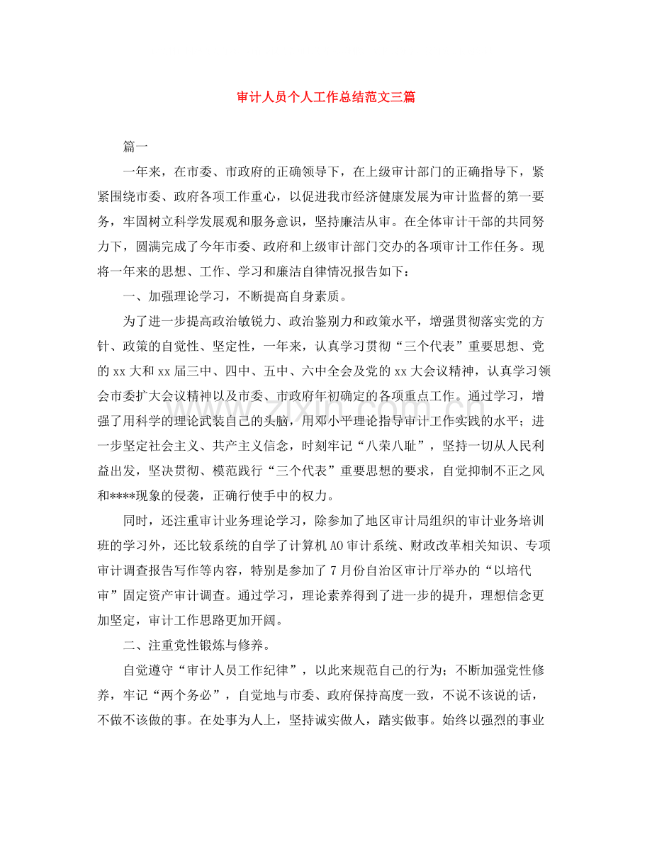 审计人员个人工作总结范文三篇.docx_第1页