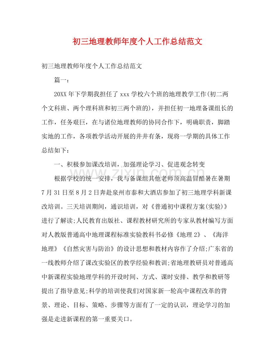 初三地理教师年度个人工作总结范文.docx_第1页