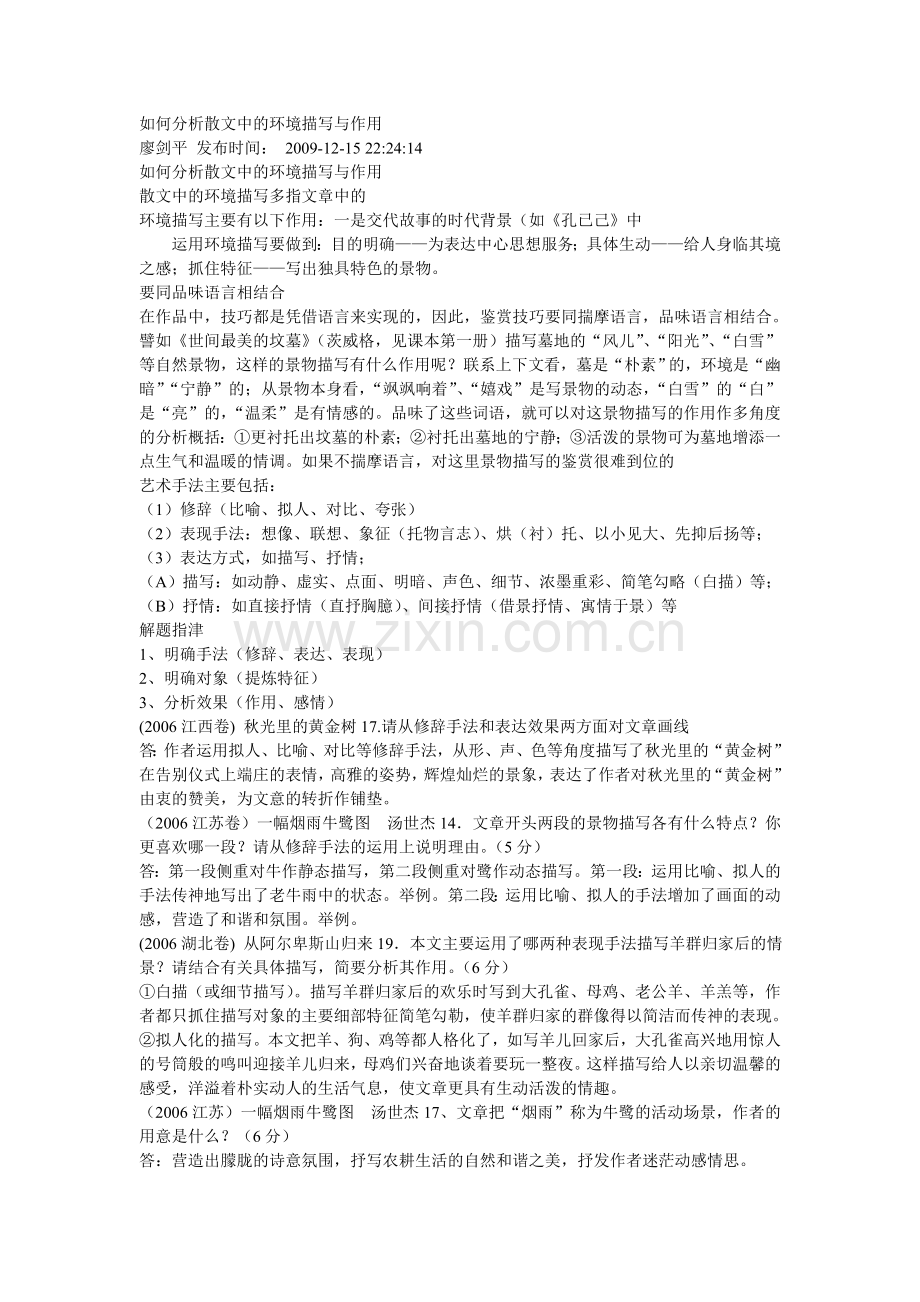 如何分析散文中的环境描写与作用.doc_第1页