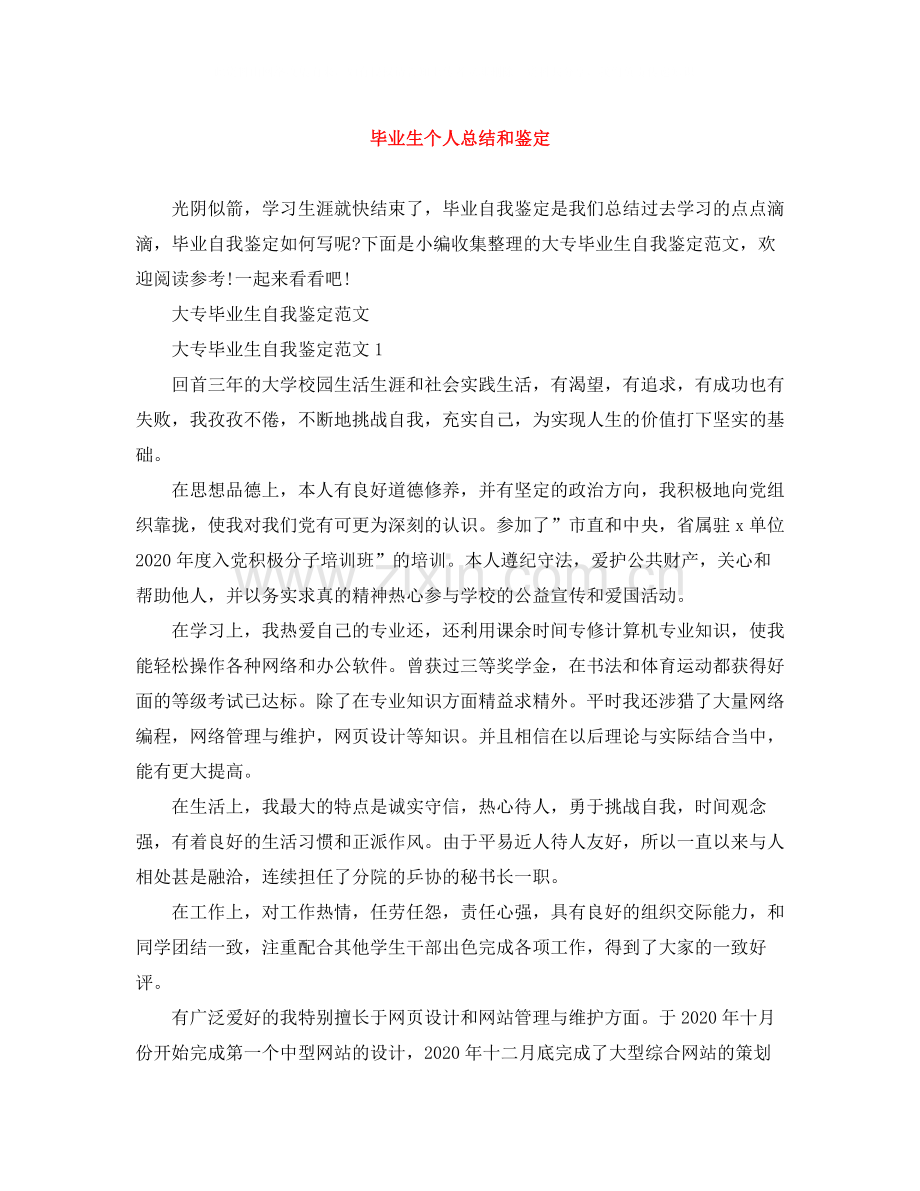 毕业生个人总结和鉴定.docx_第1页