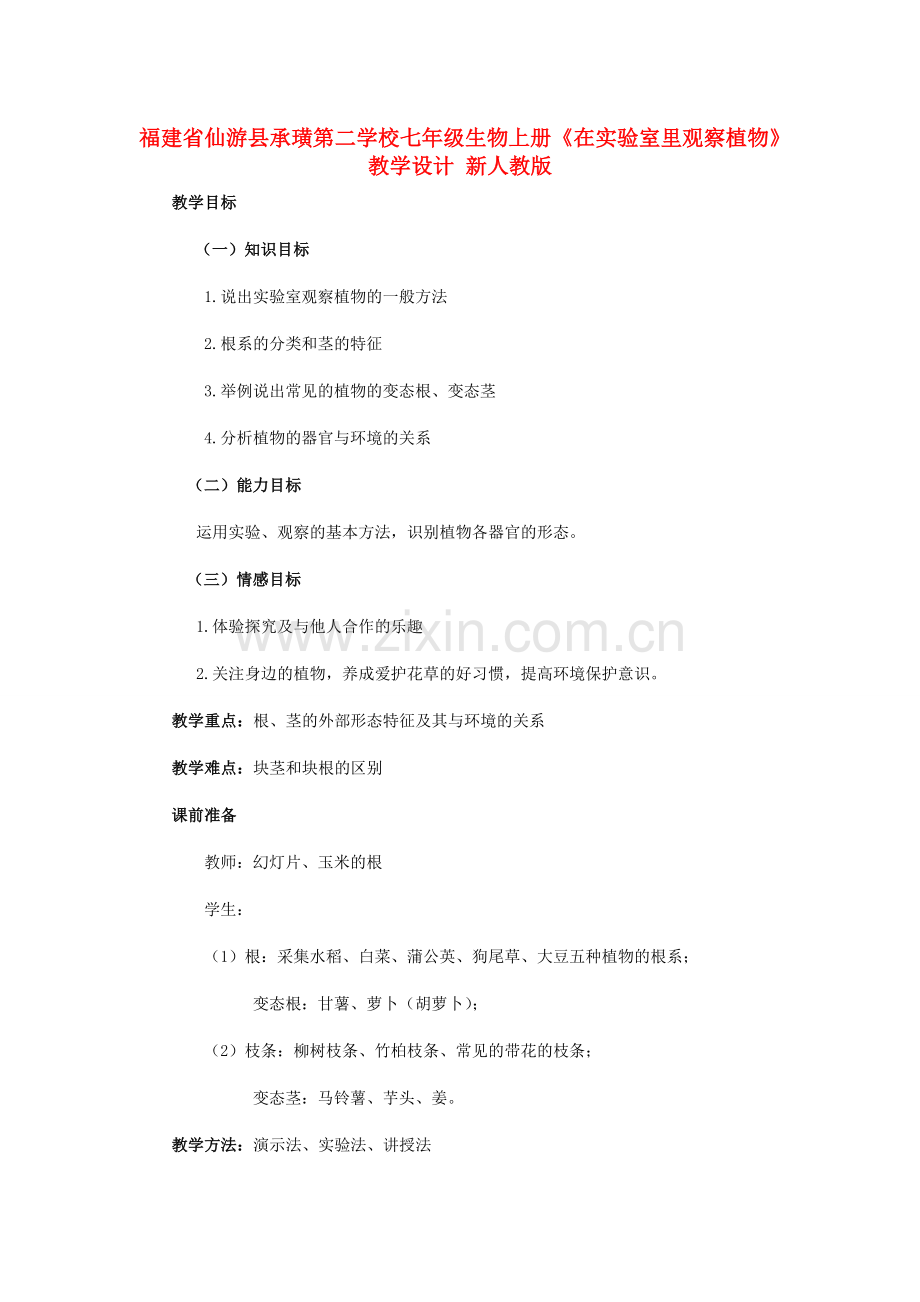 福建省仙游县承璜第二学校七年级生物上册《在实验室里观察植物》教学设计 新人教版.doc_第1页