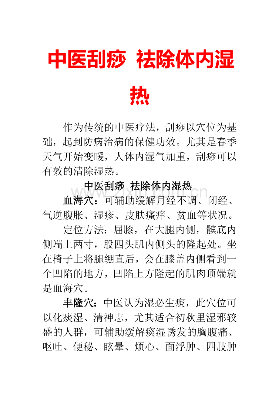 中医刮痧 祛除体内湿热.doc_第1页