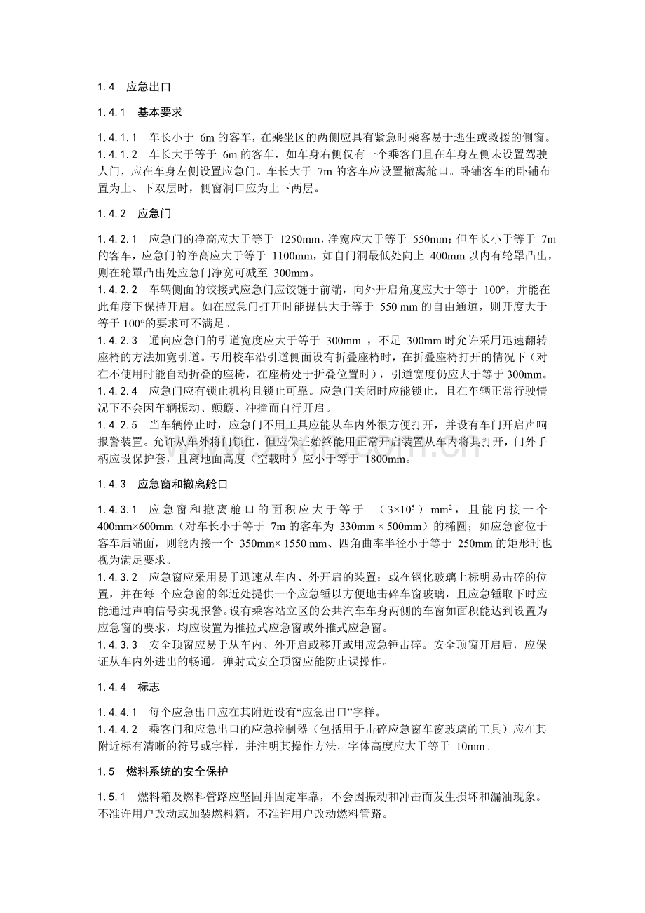 车辆安全防护装置的相关规定.doc_第2页