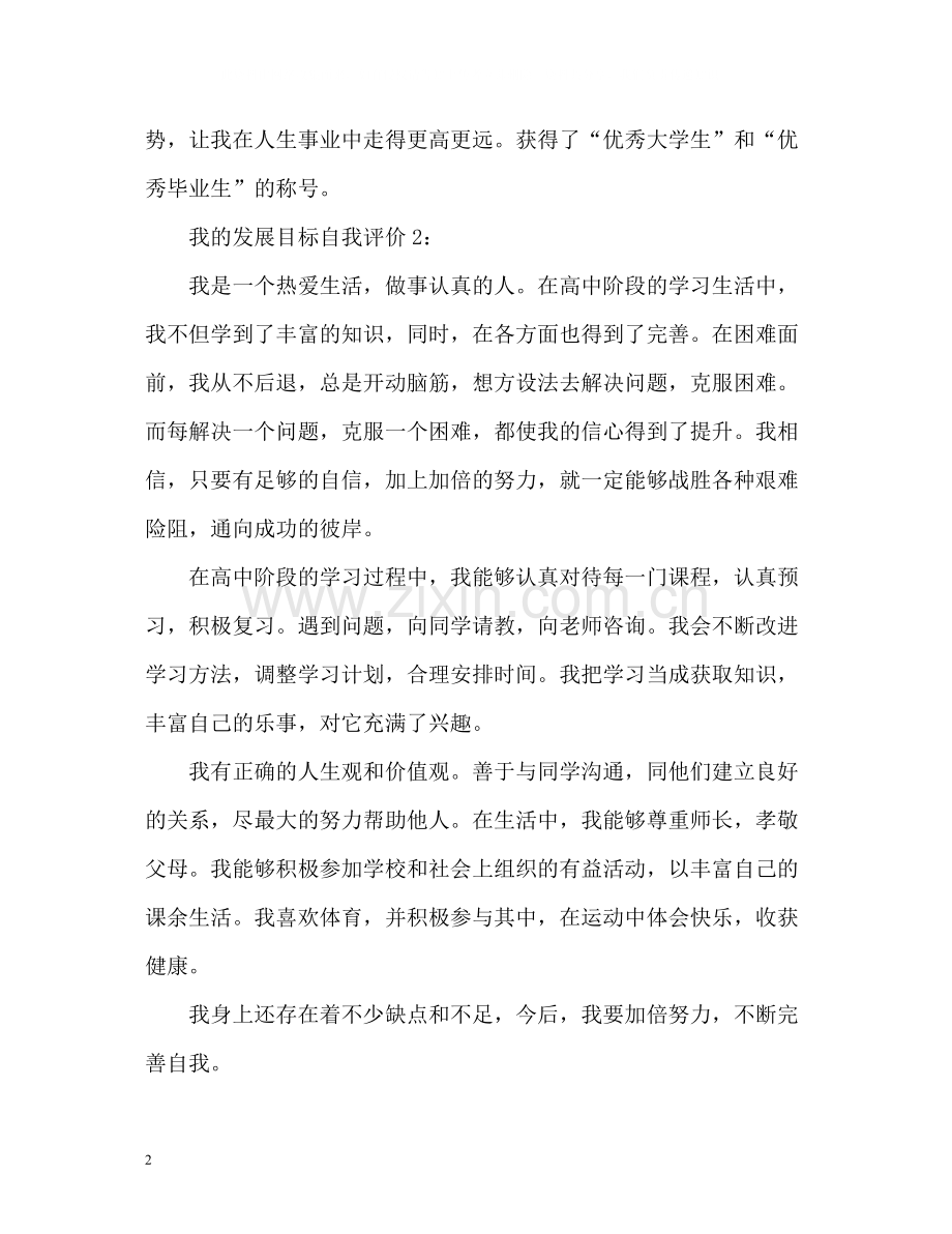 我的发展目标自我评价.docx_第2页