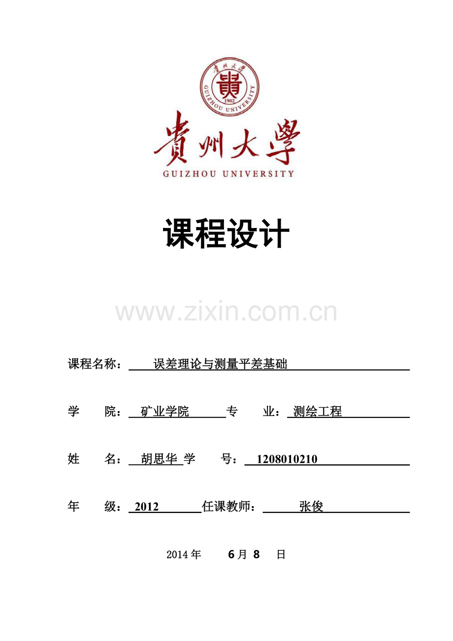 测量平差课程设计.doc_第1页