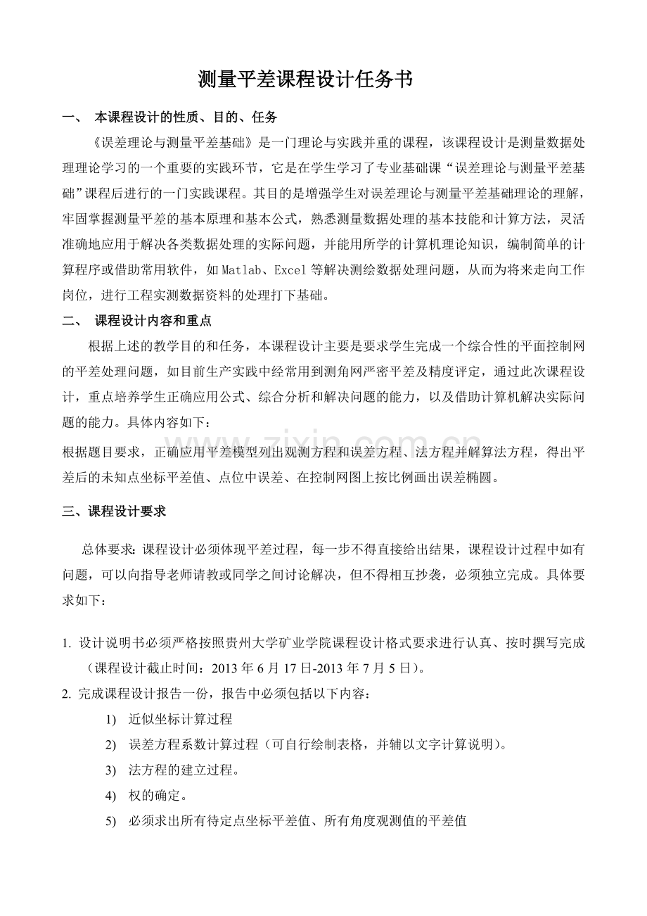 测量平差课程设计.doc_第2页