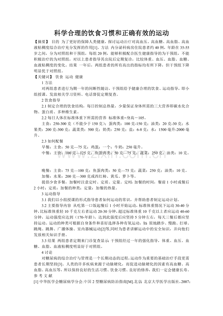 科学合理饮食习惯及正确有效运动.doc_第1页