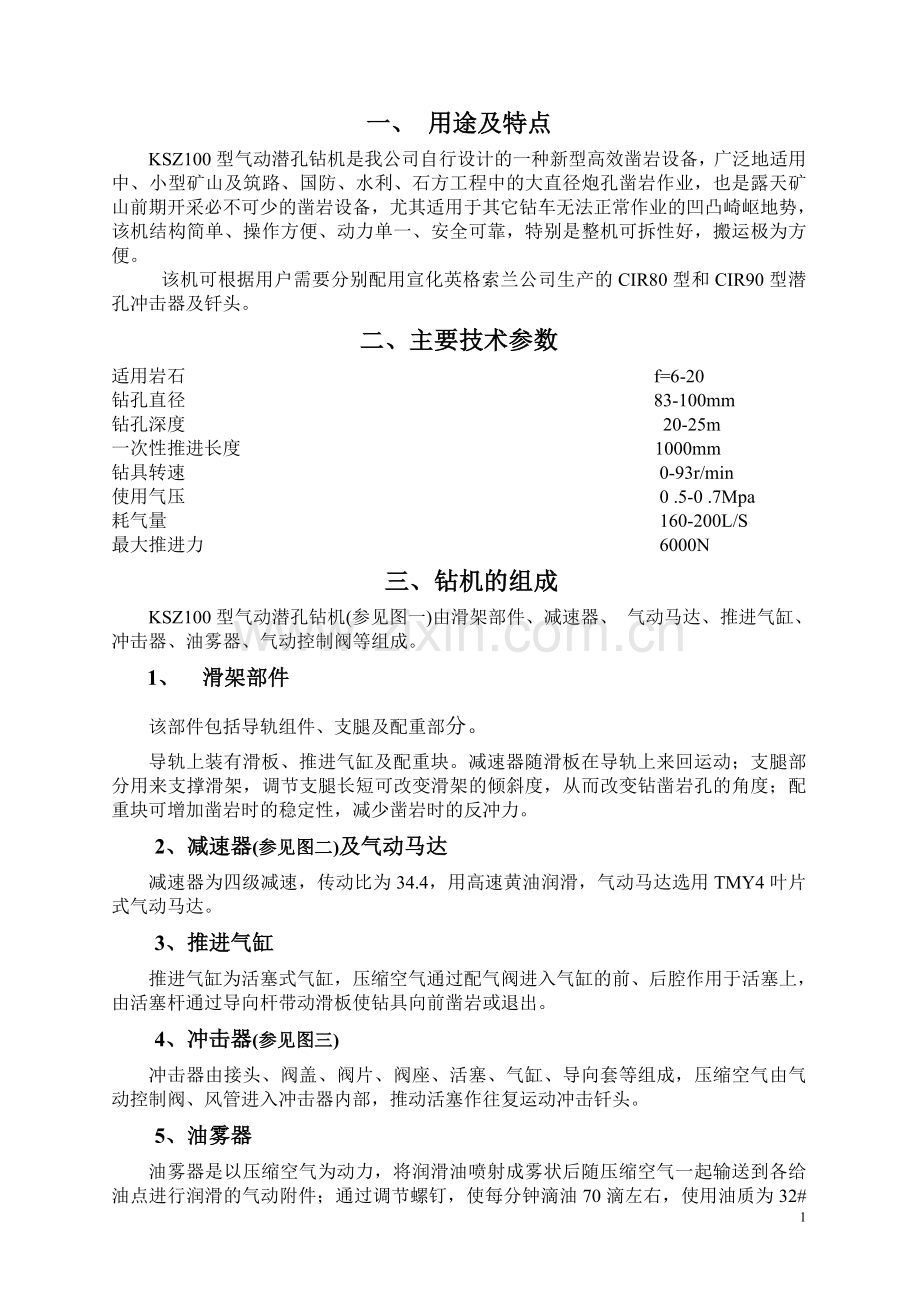 全气动潜孔钻说名书A.doc_第1页