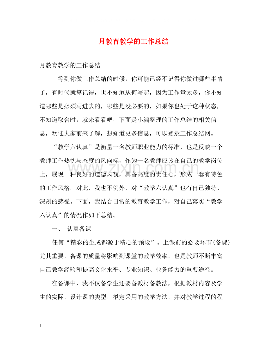 月教育教学的工作总结.docx_第1页