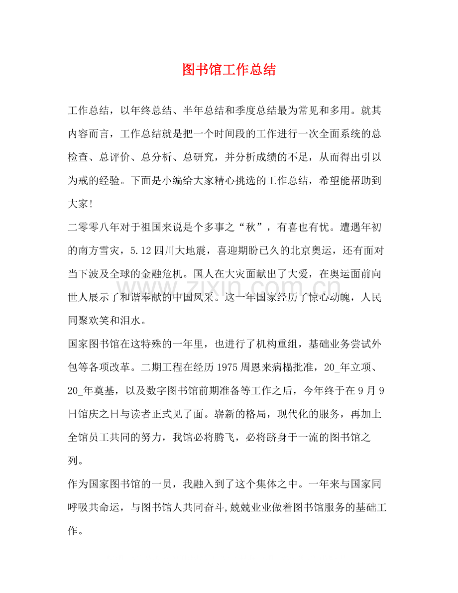 图书馆工作总结2.docx_第1页