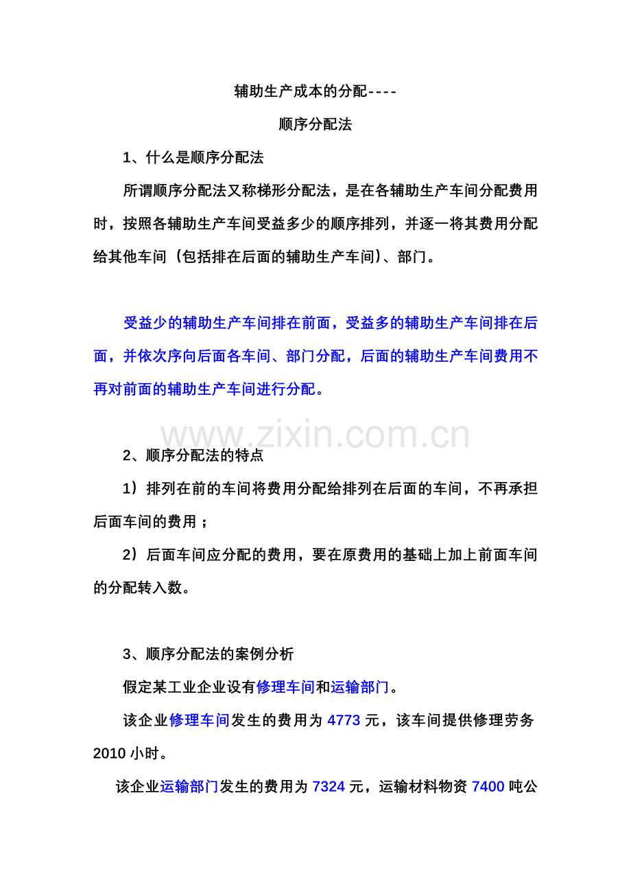 顺序分配法.doc_第1页