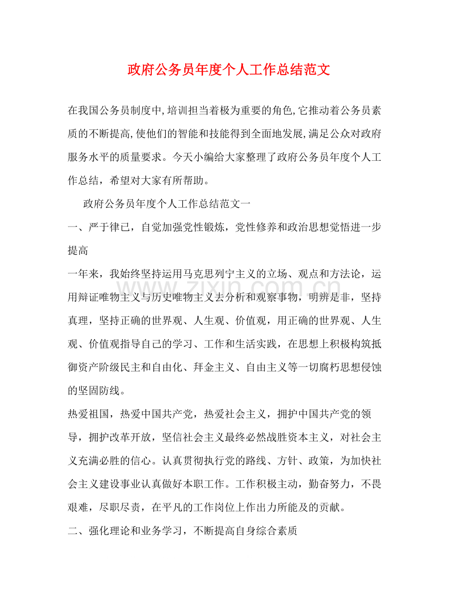 政府公务员年度个人工作总结范文.docx_第1页