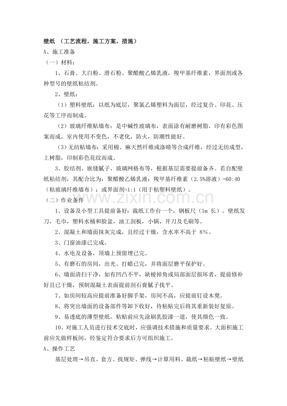 壁纸 (工艺流程,施工方案,措施).doc_第1页