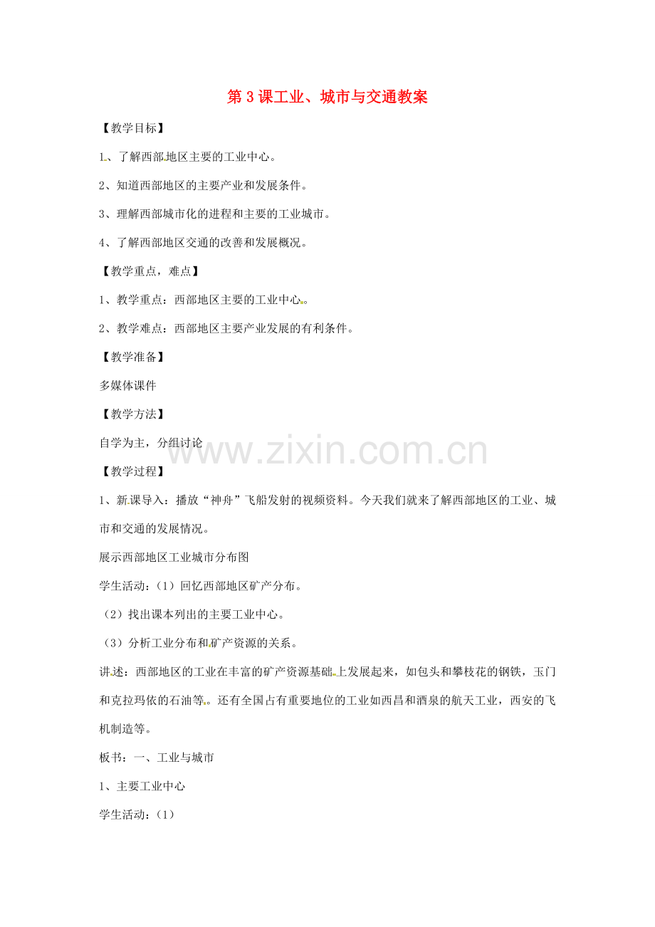 八年级地理下册 10.3《工业、城市与交通》教案 商务星球版.doc_第1页