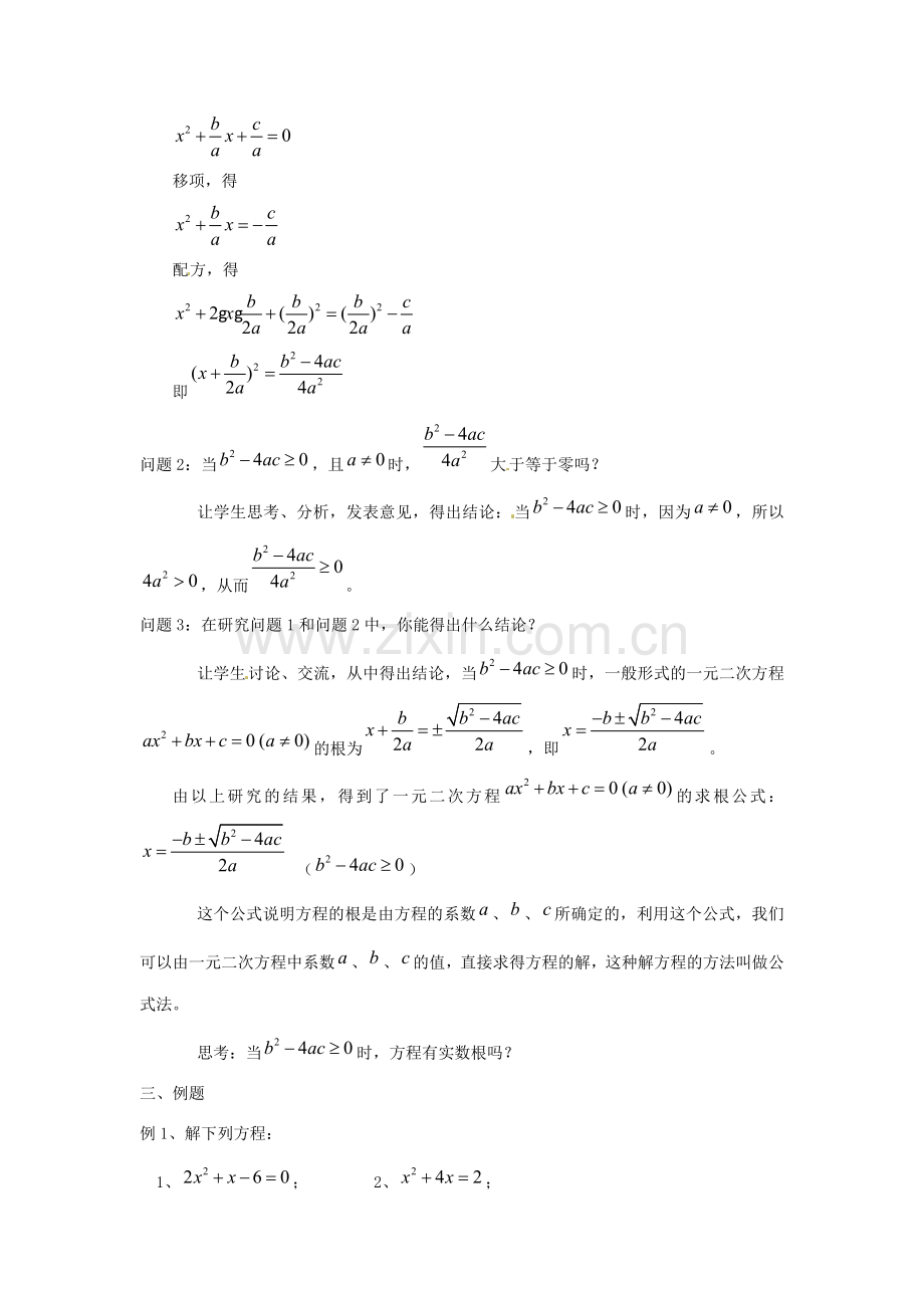 陕西省靖边四中九年级数学上册 23.2.4 一元二次方程的解法教案 华东师大版.doc_第2页