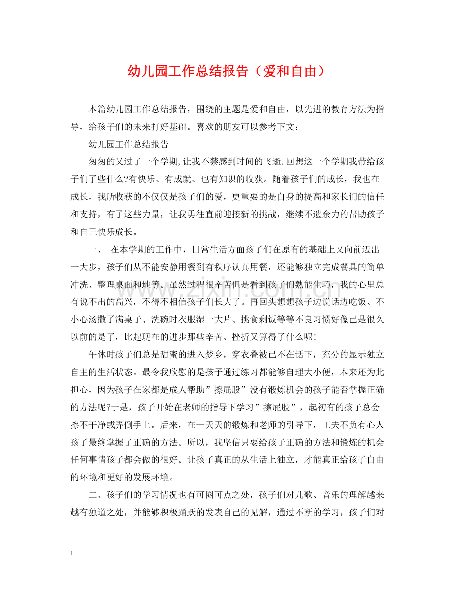 幼儿园工作总结报告（爱和自由）.docx_第1页