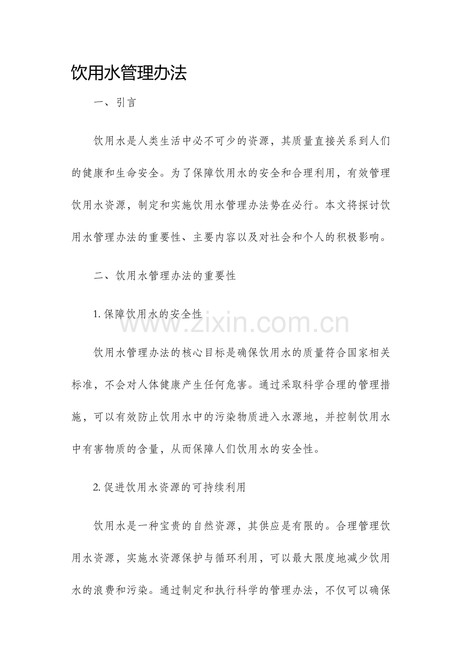 饮用水管理办法.docx_第1页