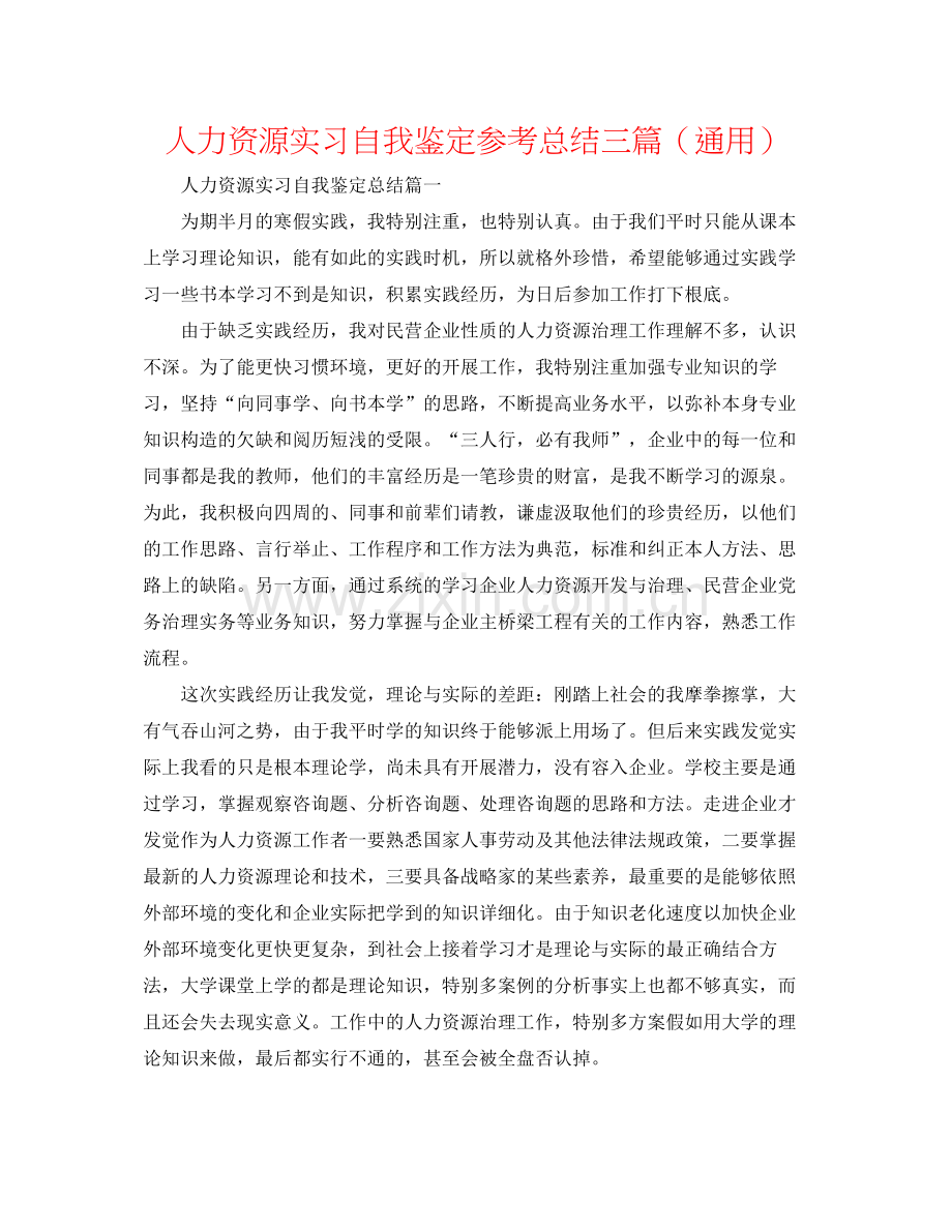 人力资源实习自我鉴定参考总结三篇（通用）.docx_第1页