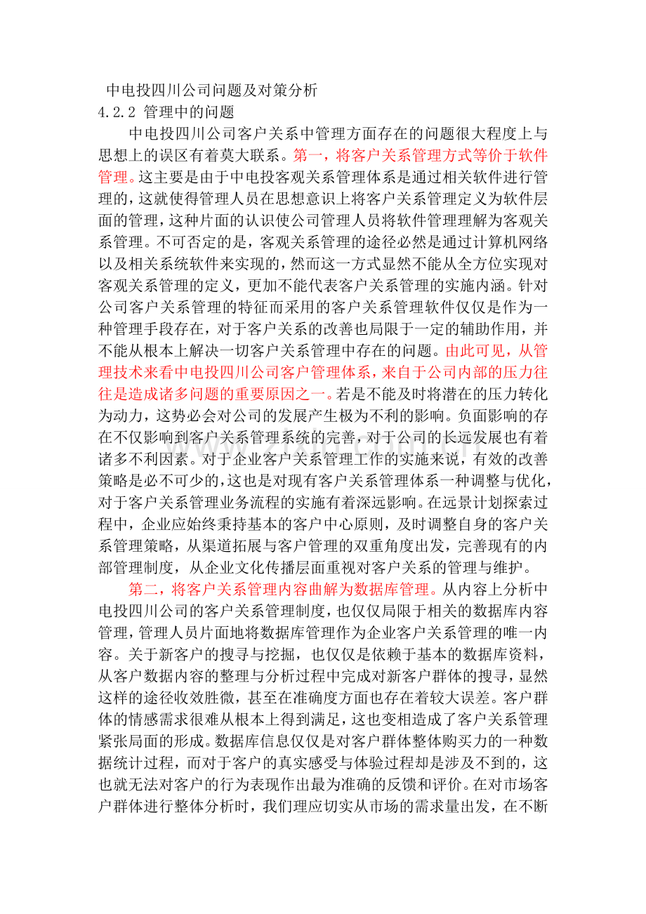 中电投四川公司问题及对策分析.doc_第1页