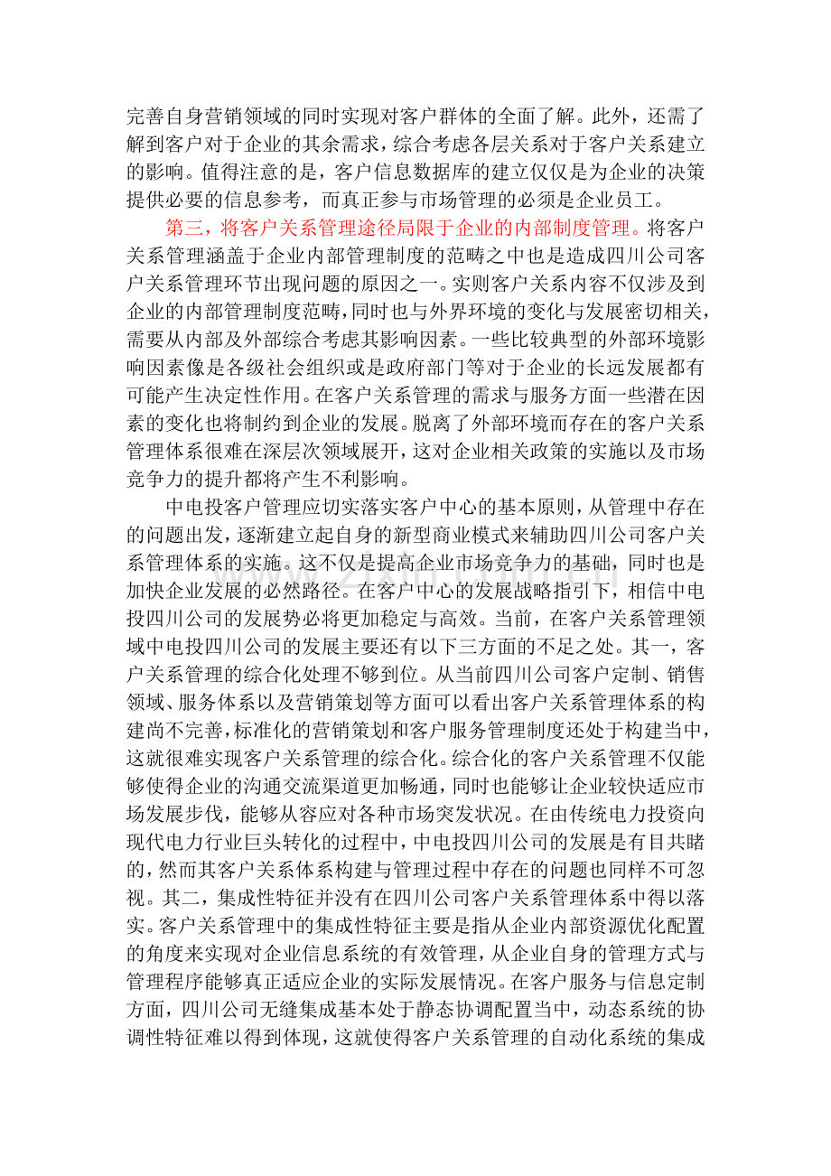 中电投四川公司问题及对策分析.doc_第2页