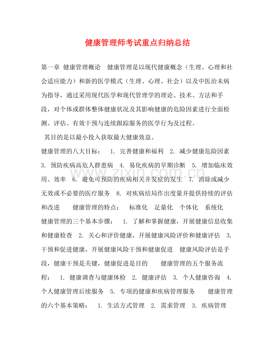 健康管理师考试重点归纳总结.docx_第1页