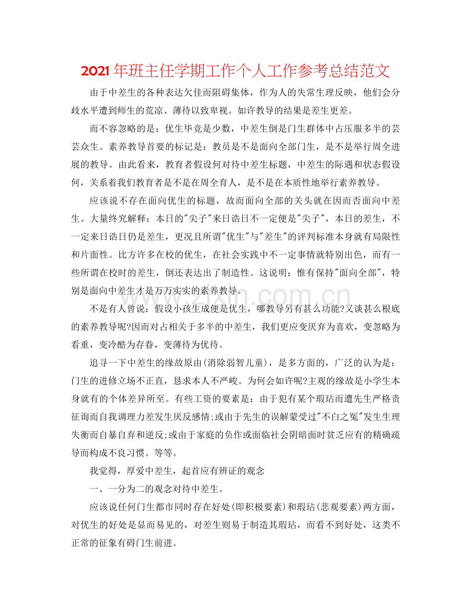 2021年班主任学期工作个人工作参考总结范文.docx_第1页